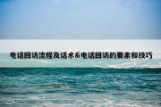 电话回访流程及话术&amp;电话回访的要素和技巧
