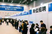 3月5日杭州春季人才招聘会举行，提供超2300个岗位