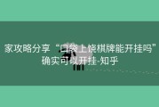 家攻略分享“口袋上饶棋牌能开挂吗”确实可以开挂-知乎