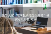 指导大家“趣味板子炮怎么开挂”确实可以开挂-知乎
