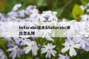 tutorabc话术&amp;tutorabc评价怎么样