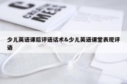 少儿英语课后评语话术&amp;少儿英语课堂表现评语