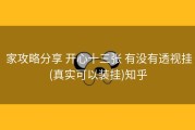  家攻略分享 开心十三张 有没有透视挂(真实可以装挂)知乎
