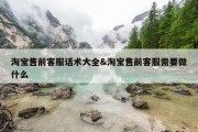 淘宝售前客服话术大全&amp;淘宝售前客服需要做什么
