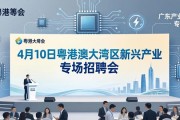 4月10日粤港澳大湾区新兴产业专场招聘会成功举办