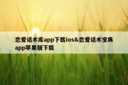恋爱话术库app下载ios&amp;恋爱话术宝典app苹果版下载