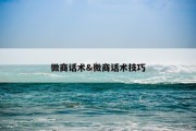微商话术&amp;微商话术技巧