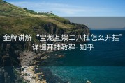 金牌讲解“宝龙互娱二八杠怎么开挂”详细开挂教程- 知乎