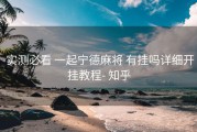  实测必看 一起宁德麻将 有挂吗详细开挂教程- 知乎