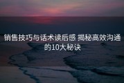 销售技巧与话术读后感 揭秘高效沟通的10大秘诀