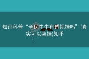 知识科普“全民牛牛有透视挂吗”(真实可以装挂)知乎