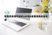销售家具技巧话术100句&amp;销售家具的话术语