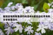 服装店导购销售技巧和话术&amp;服装店优秀导购分享销售技巧