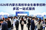 2026年内蒙古高校毕业生春季招聘会，多专区一站式服务