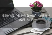 实测必看“雀友会有挂吗”详细开挂教程- 知乎