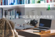  指导大家 盛世娱乐 有挂没(真的有挂)知乎