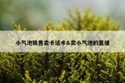 小气泡销售卖卡话术&amp;卖小气泡的直播