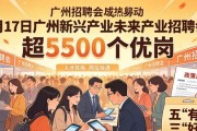 5月17日广州有新兴产业未来产业招聘会，超5500个优岗