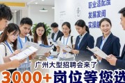 广州大型招聘会来了 3000多个岗位等您选