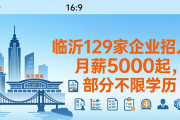临沂129家企业招人！月薪5000起，部分不限学历
