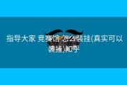  指导大家 竞赛馆 怎么装挂(真实可以装挂)知乎