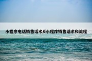 小程序电话销售话术&amp;小程序销售话术和流程
