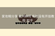  家攻略分享 抚州麻将 有挂没有开挂教程-知乎