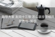  指导大家 友间十三张 怎么装挂详细开挂教程- 知乎
