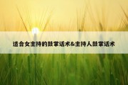适合女主持的鼓掌话术&amp;主持人鼓掌话术