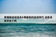 用情商说话话术&amp;情商高的说话技巧 这些话你学会了吗