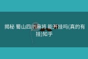  揭秘 蜀山四川麻将 能开挂吗(真的有挂)知乎