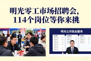 明光零工市场招聘会，114个岗位等你来挑