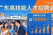 2026年广东高技能人才专题招聘会5月23日举行岗位超万个