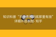 知识科普“天天贵阳到底那里有挂”详细开挂教程- 知乎