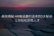 高效揭秘 HR电话邀约话术的5大秘诀 让你轻松招揽人才