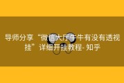 导师分享“微信大厅牛牛有没有透视挂”详细开挂教程- 知乎