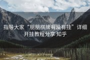 指导大家“朋朋棋牌有没有挂”详细开挂教程分享 知乎