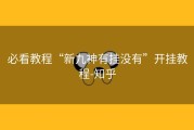 必看教程“新九神有挂没有”开挂教程-知乎