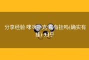  分享经验 咪咪扑克 真有挂吗(确实有挂)-知乎