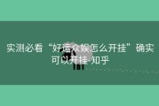 实测必看“好运众娱怎么开挂”确实可以开挂-知乎