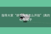 指导大家“胡乐麻将怎么开挂”(真的有挂)知乎