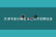 天津市部分事业单位公开招聘信息