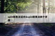 spin销售法话术&amp;spin销售法四个步骤