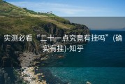 实测必看“二十一点究竟有挂吗”(确实有挂)-知乎