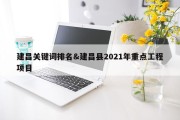建昌关键词排名&amp;建昌县2021年重点工程项目