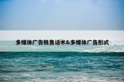 多媒体广告销售话术&amp;多媒体广告形式