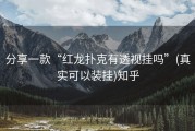 分享一款“红龙扑克有透视挂吗”(真实可以装挂)知乎