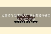  必赢技巧 新青鸟大厅 到底有挂吗确实可以开挂-知乎