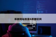 新都网站收录&amp;新都区网