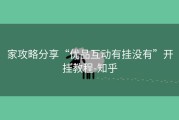家攻略分享“优品互动有挂没有”开挂教程-知乎